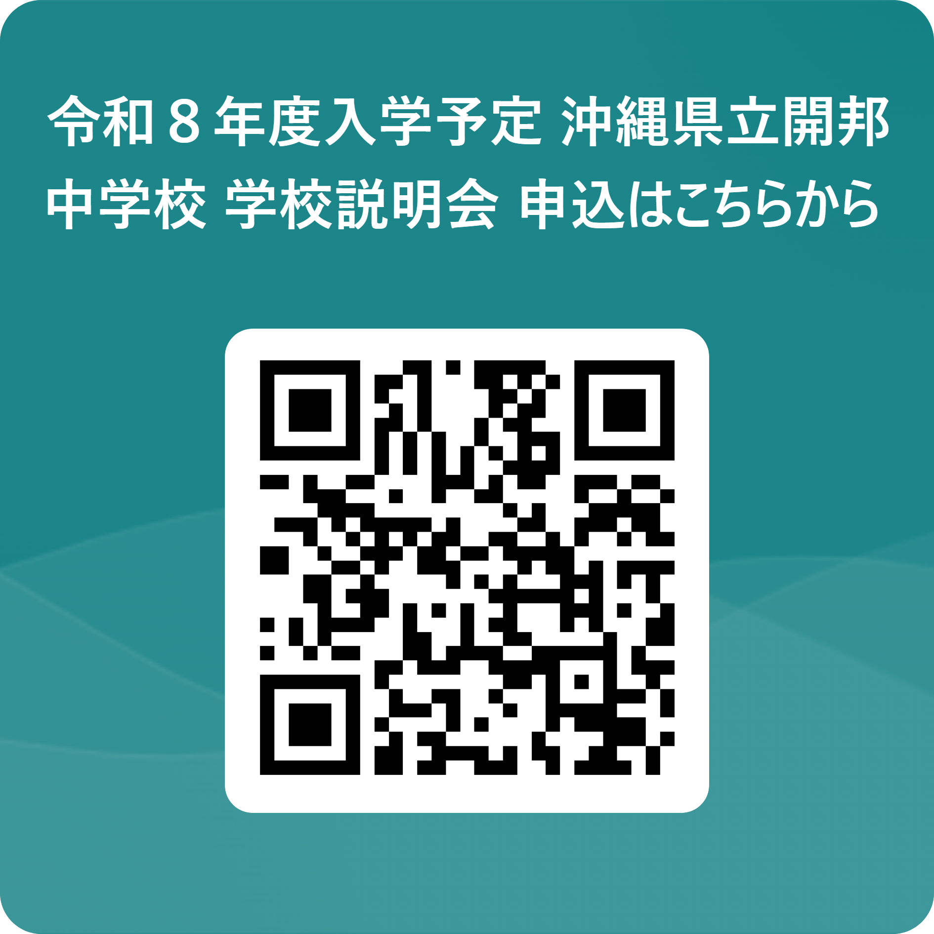 令和８年度入学予定 沖縄県立開邦中学校 学校説明会 申込はこちらから  用 QR コード.png