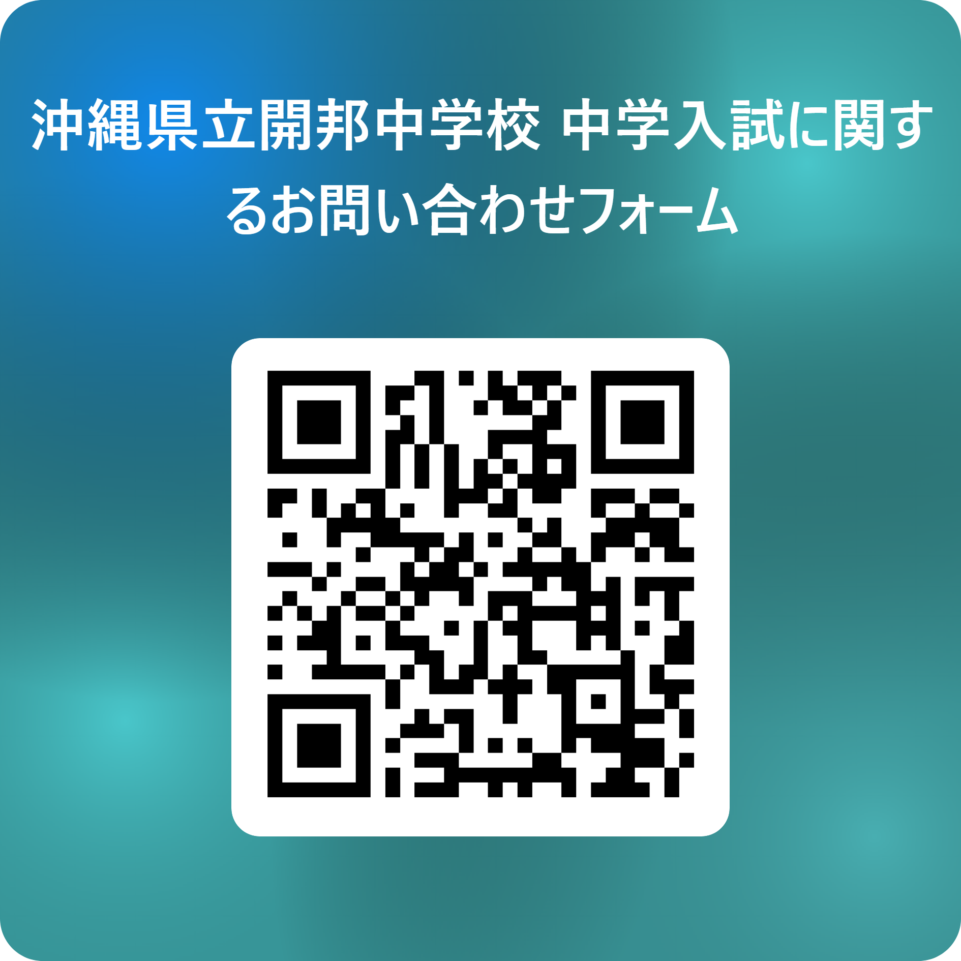 沖縄県立開邦中学校_中学入試に関するお問い合わせフォーム 用 QR コード (2).png