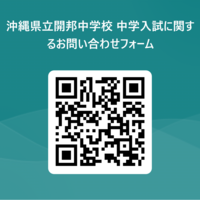 沖縄県立開邦中学校_中学入試に関するお問い合わせフォーム 用 QR コード.png