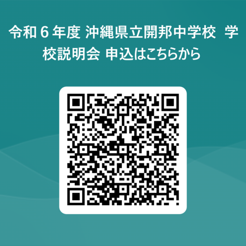 令和６年度 沖縄県立開邦中学校 _学校説明会 申込はこちらから  用 QR コード (2).png
