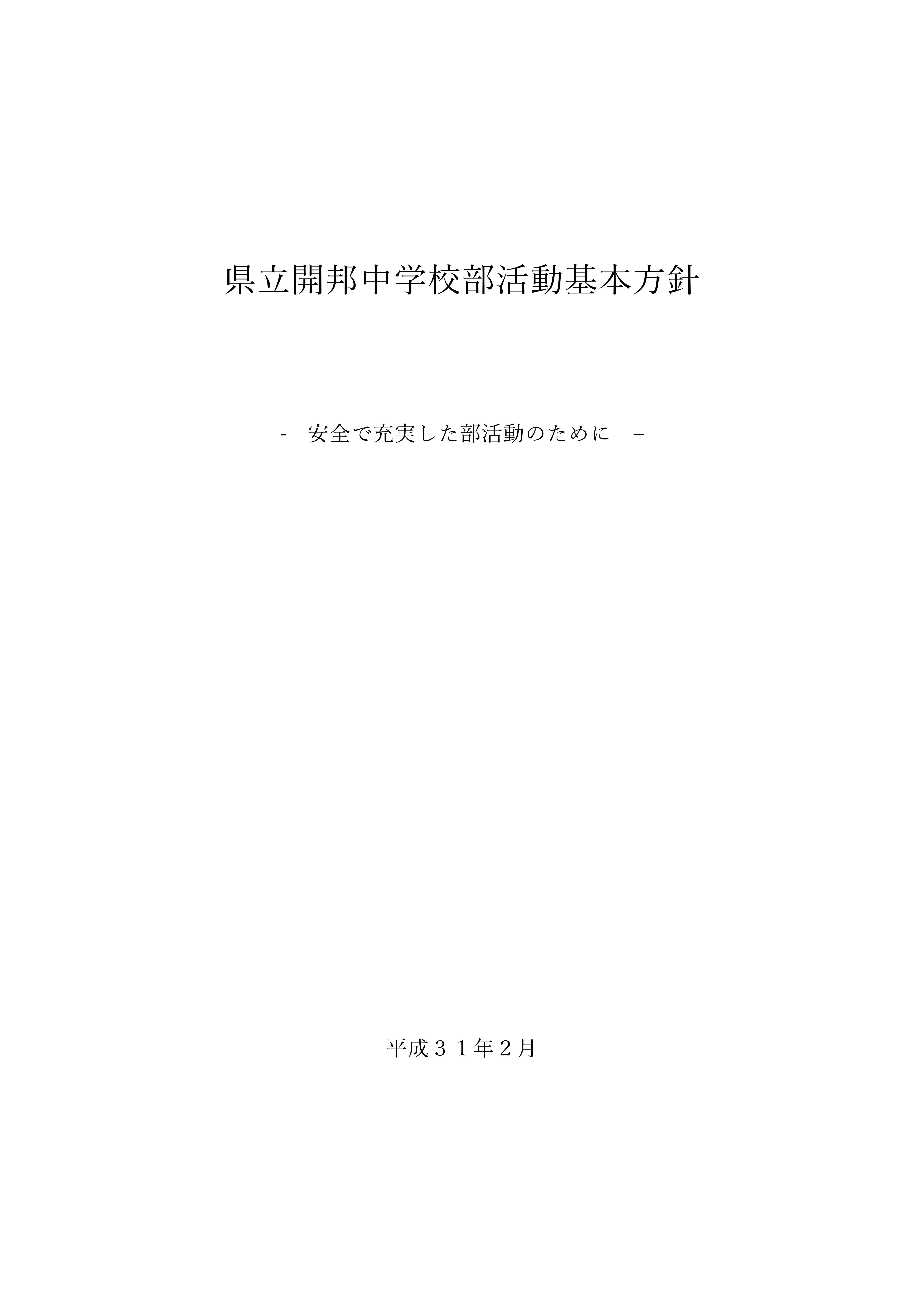 県立開邦中学校部活動基本方針.jpg