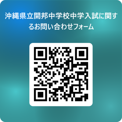 沖縄県立開邦中学校中学入試に関するお問い合わせフォーム 用 QR コード .png