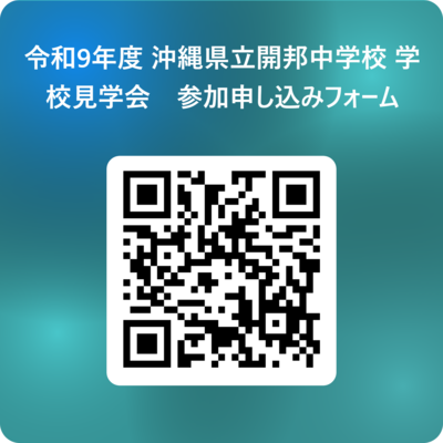 令和9年度 沖縄県立開邦中学校 学校見学会　参加申し込みフォーム 用 QR コード.png